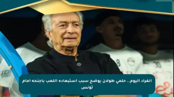 انفراد اليوم.. حلمي طولان يوضح سبب استبعاده اللعب بأجنحة أمام تونس